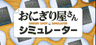 Onigiri Shop Simulator Gift